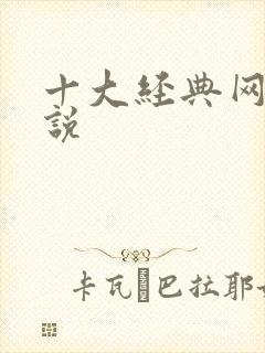 十大经典网游小说