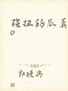 强扭的瓜真甜po