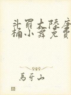 斗罗大陆唐三爆桶小舞免费