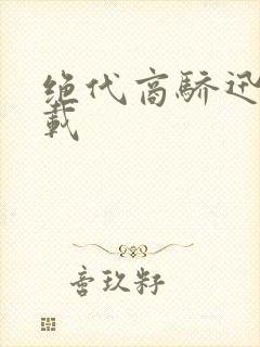 绝代商骄迅雷下载