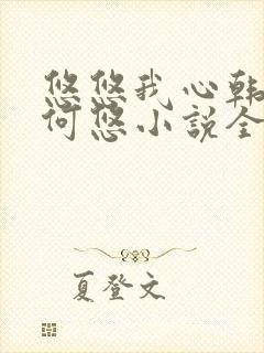 悠悠我心韩慕东何悠小说全集