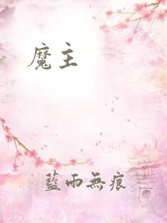 魔主