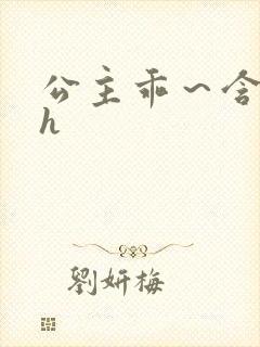 公主乖～含着朕h