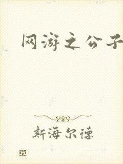 网游之公子连城