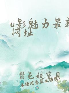 u影魅力最新的网址