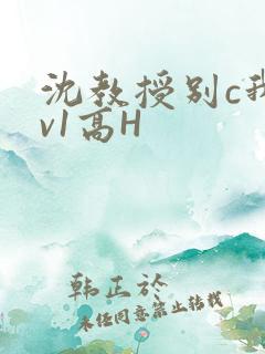 沈教授别c我1v1高H