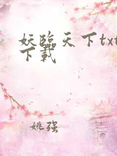 妖临天下txt下载