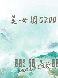 美女图5200