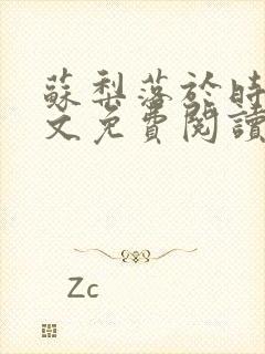 苏梨落于时皓全文免费阅读