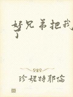 好兄弟把我给C了