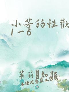 小芳的性欢生活1一6