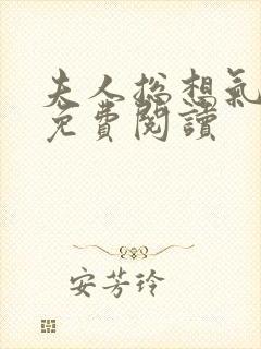 夫人总想气我2免费阅读