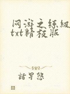 网游之练级专家txt精校版