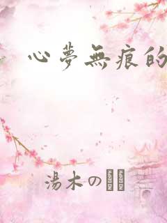 心梦无痕的小说