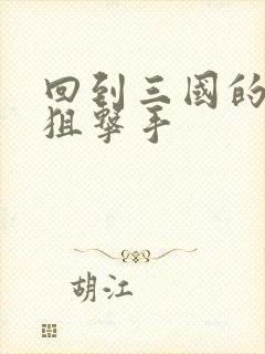 回到三国的特种狙击手