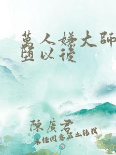 万人嫌大师兄雌堕以后