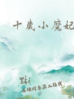 十岁小魔妃