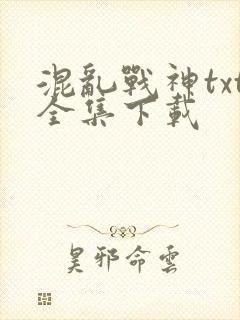 混乱战神txt全集下载
