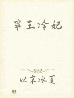 宁王冷妃