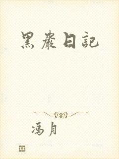 黑岩日记