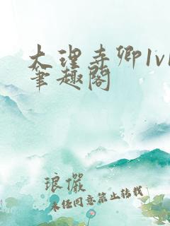 大理寺卿1v1笔趣阁