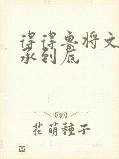 得得鲁将文化传承到底