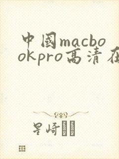 中国macbookpro高清在线播放