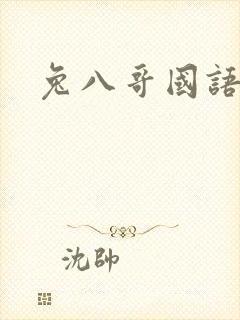 兔八哥国语版