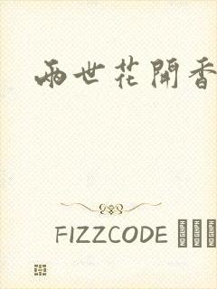 两世花开香满袖