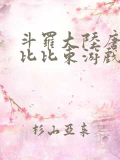 斗罗大陆唐三插比比东游戏