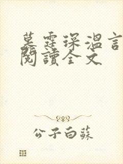 慕霆琛温言免费阅读全文