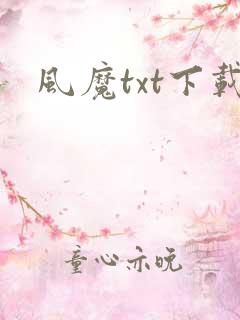 风魔txt下载