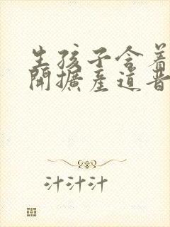 生孩子含着药玉开扩产道晋江