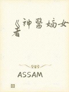 《神医嫡女》作者