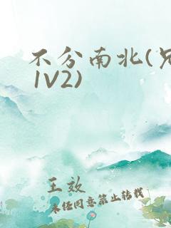 不分南北(兄弟 1V2)