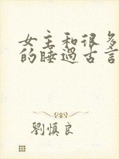 女主和很多个男的睡过古言