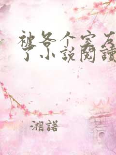 被各个室友爆炒了小说阅读