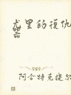 尤里的复仇修改器