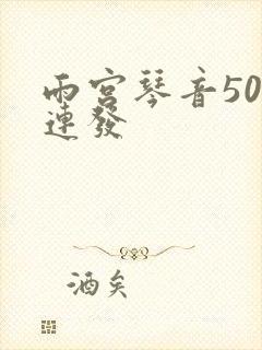 雨宫琴音500连发