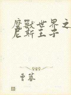 魔兽世界之吉尔尼斯王子