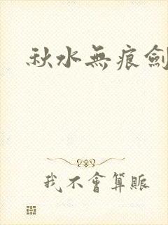 秋水无痕剑