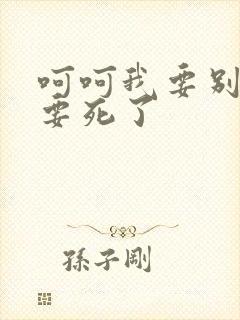 呵呵我要别停我要死了