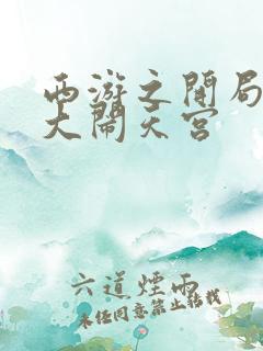 西游之开局拒绝大闹天宫