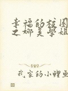 幸福的校园生活之娜美学姐