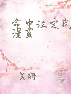 命中注定我爱你漫画