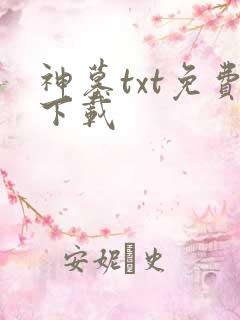 神墓txt免费下载