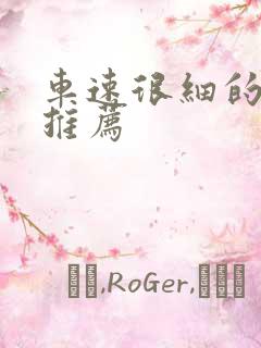 车速很细的小说推荐