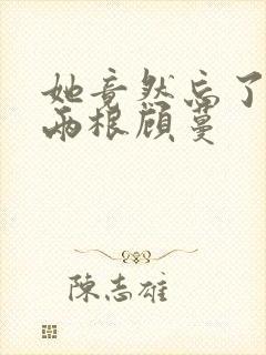 她竟然忘了蛇有两根顾蔓