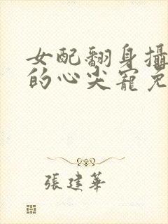 女配翻身摄政王的心尖宠免费阅读