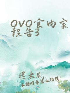 OVO食肉家取报告3